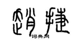 曾慶福趙捷篆書個性簽名怎么寫