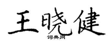 丁謙王曉健楷書個性簽名怎么寫