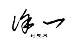 朱錫榮徐一草書個性簽名怎么寫