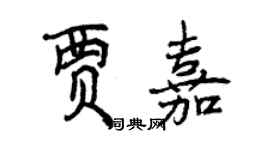 曾慶福賈嘉行書個性簽名怎么寫