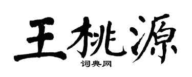 翁闓運王桃源楷書個性簽名怎么寫