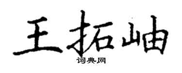 丁謙王拓岫楷書個性簽名怎么寫