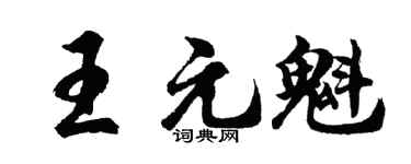 胡問遂王元魁行書個性簽名怎么寫