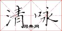 黃華生清詠楷書怎么寫