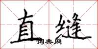 侯登峰直縫楷書怎么寫