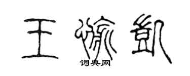 陳聲遠王愉凱篆書個性簽名怎么寫