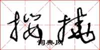 王冬齡攖撓草書怎么寫