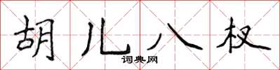 侯登峰胡兒八杈楷書怎么寫