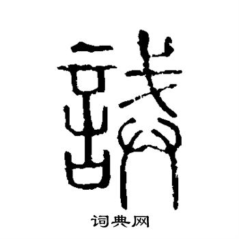 說文解字寫的誡