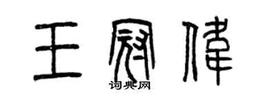 曾慶福王冠偉篆書個性簽名怎么寫