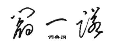駱恆光閻一諾草書個性簽名怎么寫