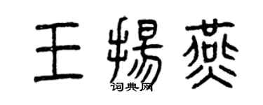 曾慶福王揚燕篆書個性簽名怎么寫