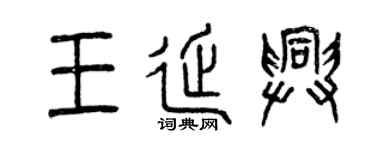 曾慶福王延興篆書個性簽名怎么寫