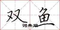 田英章雙魚楷書怎么寫