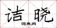 袁強詰曉楷書怎么寫