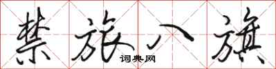 駱恆光禁旅八旗行書怎么寫