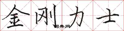 駱恆光金剛力士楷書怎么寫