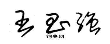 朱錫榮王昌強草書個性簽名怎么寫