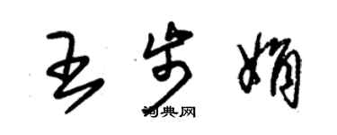 朱錫榮王步娟草書個性簽名怎么寫