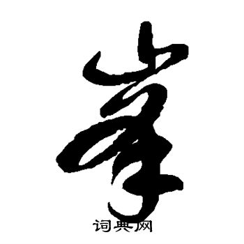 徐伯清寫的草書提字_徐伯清提字草書寫法_徐伯清提書法圖片