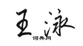 駱恆光王泳行書個性簽名怎么寫