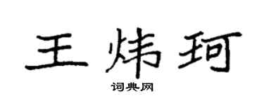 袁強王煒珂楷書個性簽名怎么寫