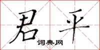 黃華生君平楷書怎么寫