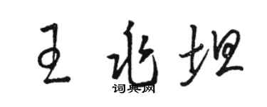 駱恆光王兆坦草書個性簽名怎么寫