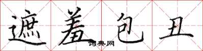 田英章遮羞包醜楷書怎么寫