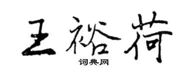 曾慶福王裕荷行書個性簽名怎么寫