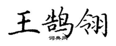 丁謙王鵠翎楷書個性簽名怎么寫