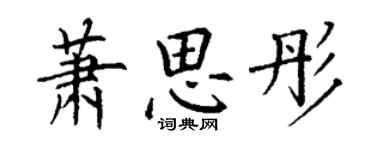 丁謙蕭思彤楷書個性簽名怎么寫