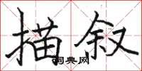 駱恆光描敘楷書怎么寫