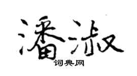 曾慶福潘淑行書個性簽名怎么寫