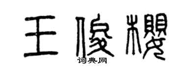 曾慶福王俊櫻篆書個性簽名怎么寫