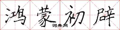 侯登峰鴻蒙初辟楷書怎么寫