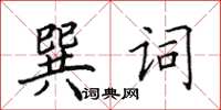 田英章巽詞楷書怎么寫