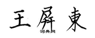 何伯昌王屏東楷書個性簽名怎么寫