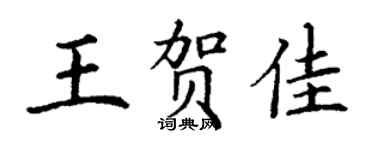 丁謙王賀佳楷書個性簽名怎么寫