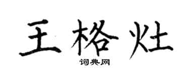 何伯昌王格灶楷書個性簽名怎么寫