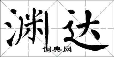 翁闓運淵達楷書怎么寫