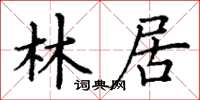 丁謙林居楷書怎么寫