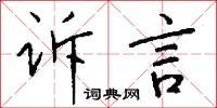 訴陳的意思_訴陳的解釋_國語詞典