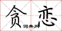 荊霄鵬貪戀楷書怎么寫