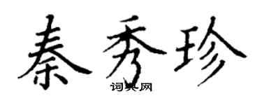 丁謙秦秀珍楷書個性簽名怎么寫