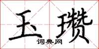 荊霄鵬玉瓚楷書怎么寫