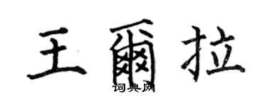 何伯昌王爾拉楷書個性簽名怎么寫