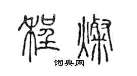 陳聲遠程燦篆書個性簽名怎么寫