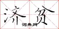 黃華生濟貧楷書怎么寫