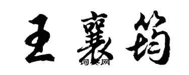 胡問遂王襄筠行書個性簽名怎么寫